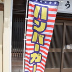 ヒッチ ハイカーズ バーガー スタンド - 