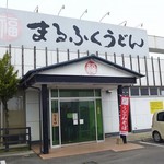 まるふくうどん - 