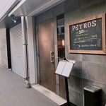 Wine Bar＆Dining ペトロス - 外観！