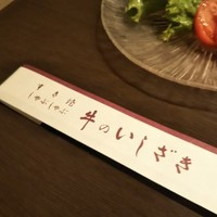 牛のいしざき - 