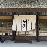 伊勢宮川の里 鄙茅 - 