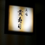 貴寿司 - 