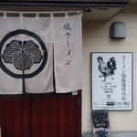 ひょう柄どんぶりの塩ラーメン屋さん一軒目 - 