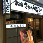 本場さぬきうどん親父の製麺所 - 