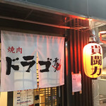 Yakiniku Dorago - 