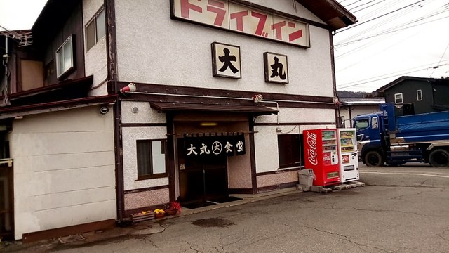 大丸食堂 - かみのやま温泉（食堂）の写真