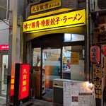 丸吉飯店 - 