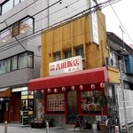 吉田飯店 - 