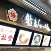 鈴鹿らーめん 啜乱会