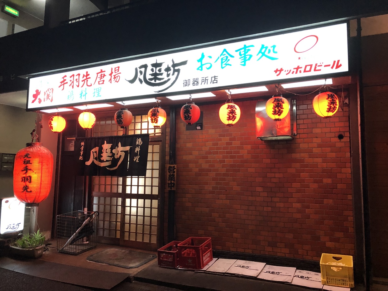 風来坊 御器所店 - 御器所/鳥料理 | 食べログ 風来坊 御器所店 (御器所/鳥料理)