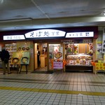 万葉軒ＪＲ千葉駅 - 2011/11/30撮影