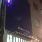 銀座ベーカリー - 