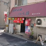 元祖八昌 - 外観