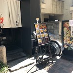 てんぷら石原 - 