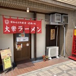 大栄ラーメン - 