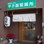 甲子園製麺所 - 