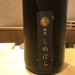 銀座 しのはら - 