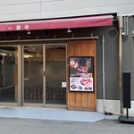 一番亭 - お店の外観