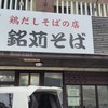 鶏だしそばの店 銘苅そば