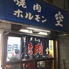 空 鶴橋総本店