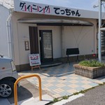 ダイニングてっちゃん - 店外観