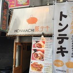 HONMACHI 豚テキ - 外観