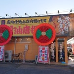 唐揚げ専門 源まる商店 - お店外観