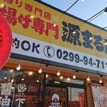唐揚げ専門 源まる商店 - お店外観