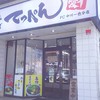 てっぺん 中川一色分店