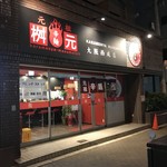 元祖辛麺屋 桝元 - 