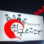 チングとここで