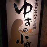 tabenomihoudaisemmontenkoshitsusousakuwashokuizakayayuzunokomachi - エレベータ６Ｆで降りるとこんな看板のお店があります。