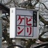 ピリケン 本店