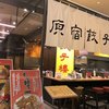 原宿餃子樓 グランツリー武蔵小杉店