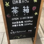 Minami Shinagawa Chabako - 看板