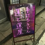 手打ちうどん　運ど運屋 - 