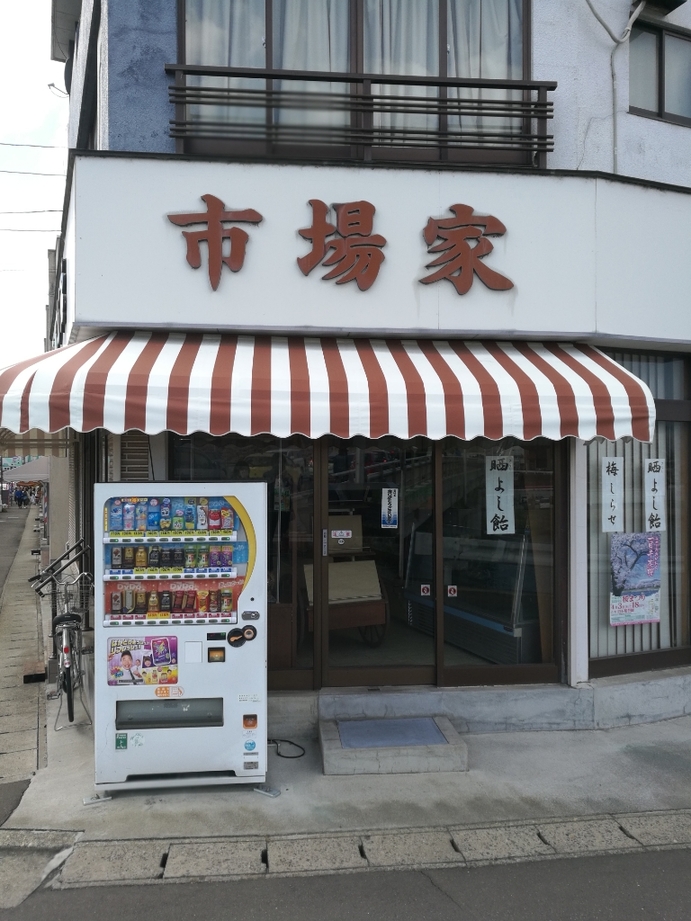 写真 : 元祖 晒よし飴本舗 市場家 - 大河原/和菓子 | 食べログ