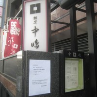 新宿割烹 中嶋 - 