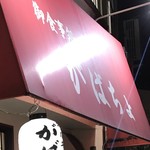 ガバチョ - いつものがばちょ(店名が同じお店で、こちらのお店とは関係はありません