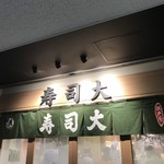 寿司大 - 