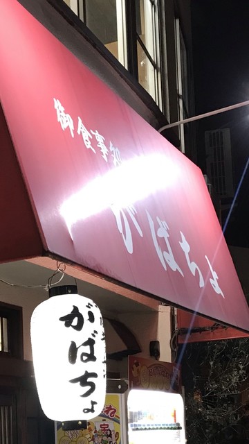 ガバチョ Gabacho 新栄町 ダイニングバー 食べログ