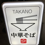 中華そば 髙野 - 