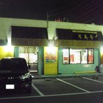 手作り餃子月美亭 - 