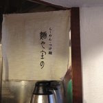 麺や庄の - のれん