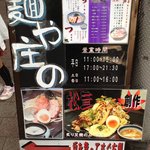 麺や庄の - 看板