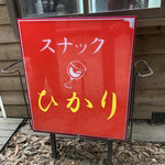 ショクヤボ農園 - 