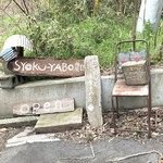 ショクヤボ農園 - 