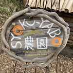 ショクヤボ農園 - 