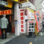 こだわり讃岐製麺所 - 中華そば始めました～