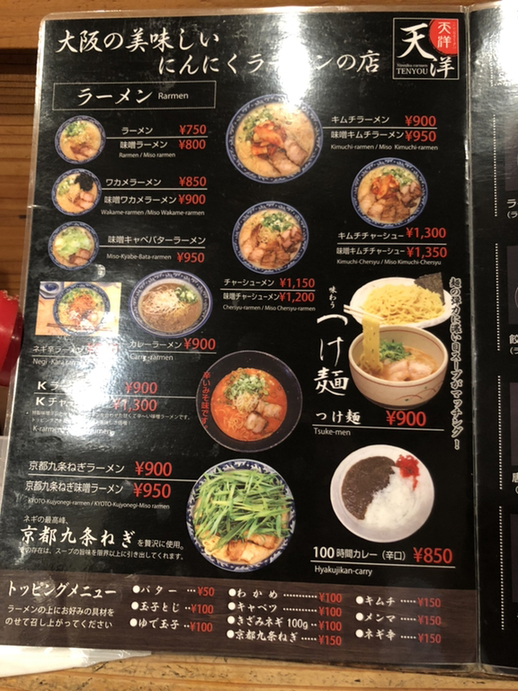 天洋 メニュー写真 : 天洋 十三店 （てんよう） - 十三/ラーメン